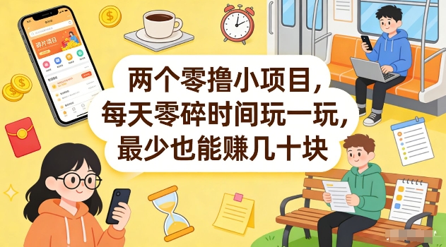 两个零撸小项目，每天零碎时间玩一玩，最少也能賺几十米【揭秘】-冒泡网