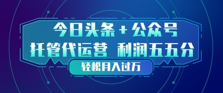 今日头条+公众号双重代运营模式，每天花费十分钟发布，单日稳定变现3张+【揭秘】-冒泡网