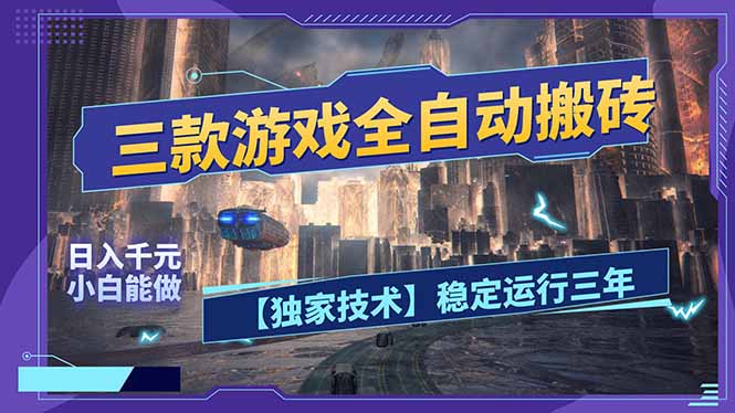 三款可全自动搬砖的游戏，日入千元，稳定运行三年，小白也能做！-冒泡网