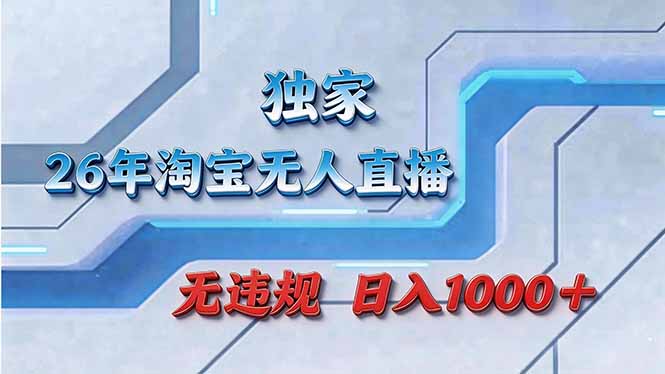 拒绝死工资！淘宝无人直播，让你睡觉都在进账-冒泡网