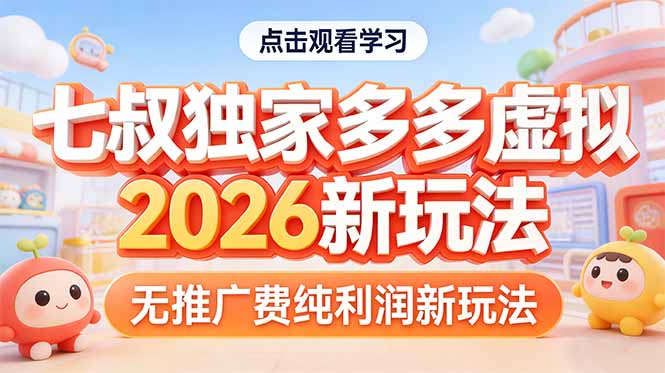 拼多多虚拟2026新玩法无推广费纯利润-冒泡网