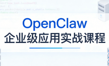 OpenClaw企业级应用实战-冒泡网