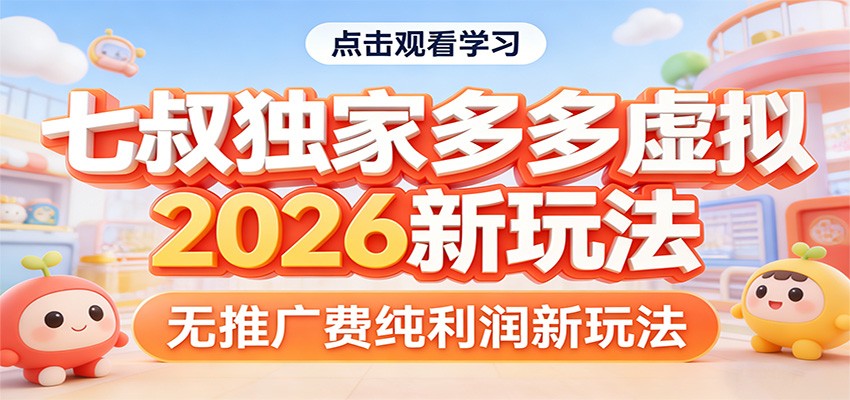 七叔独家多多虚拟，2026新玩法，无推广费，纯利润-冒泡网