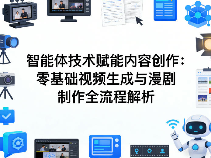 AI智能体技术赋能内容创作：零基础视频生成与漫剧制作全流程解析-冒泡网