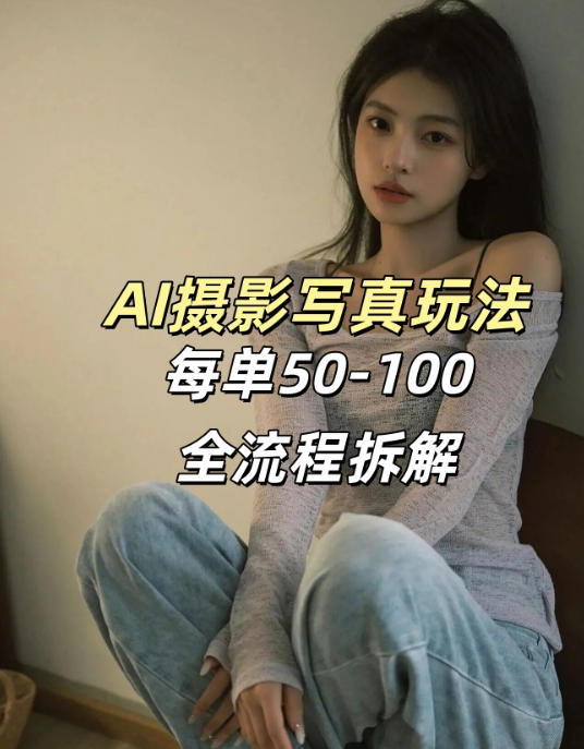 AI写真摄影接单玩法，一个免费的工具搞定，效果惊艳，单价50-100一套-冒泡网