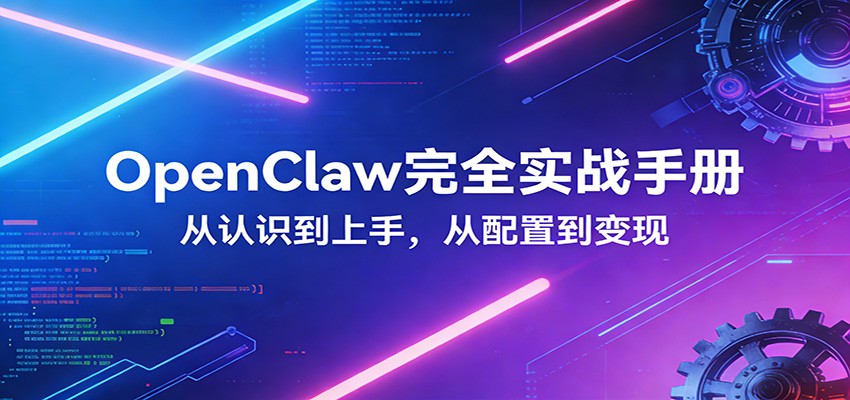 OpenClaw完全实战宝典：零基础上手，深度配置，商业变现-冒泡网
