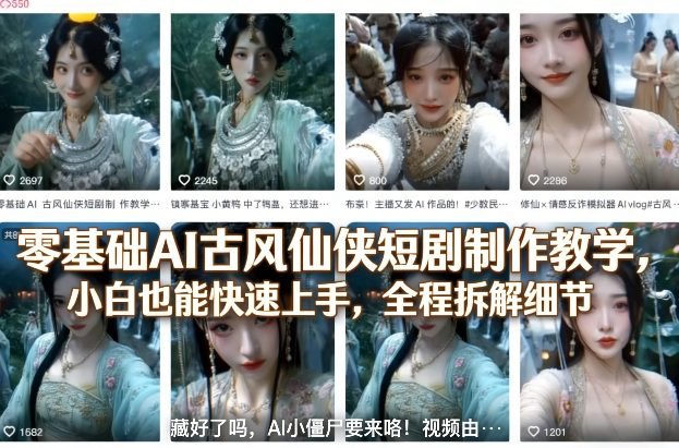 零基础AI古风仙侠短剧制作教学，小白也能快速上手，全程拆解细节-冒泡网
