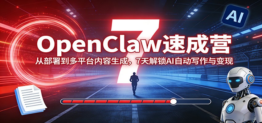 OpenClaw速成营：从部署到多平台内容生成，7天解锁AI自动写作与变现-冒泡网