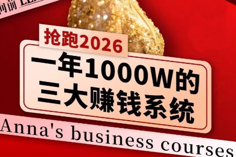 安娜老师·2026千亿商机分享会-冒泡网