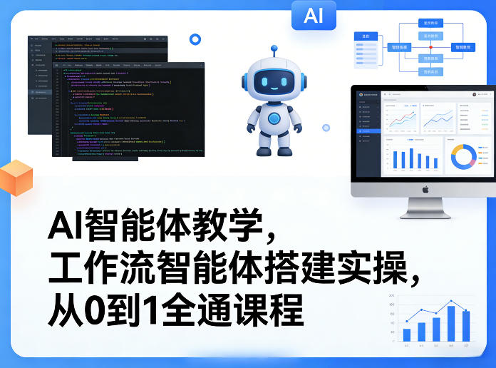 AI智能体教学，工作流智能体搭建实操，从0到1全通课程-冒泡网
