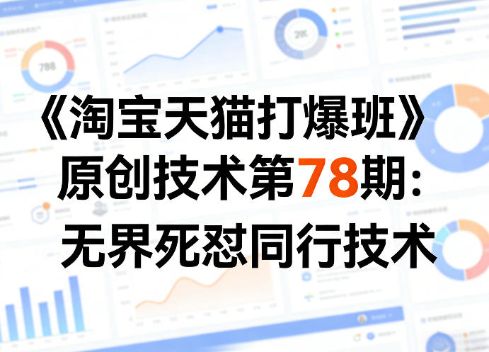 《淘宝天猫打爆班》原创技术第78期：无界死怼同行技术-冒泡网