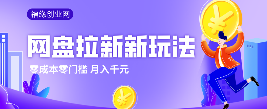 2026网盘拉新新玩法，手把手教你实操，零门槛零成本小白跟着操作也能月入千元-冒泡网