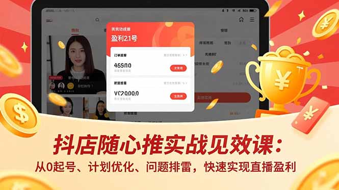 抖店随心推实战见效课(更新-冒泡网
