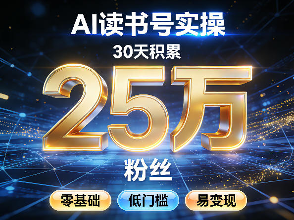 AI读书号涨粉实操，30天积累2W粉丝，零基础低门槛易变现-冒泡网