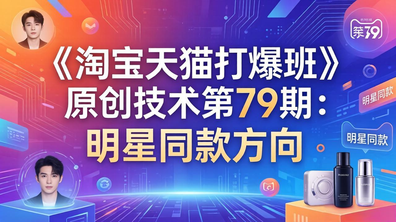 《淘宝天猫打爆班》原创技术第79期：明星同款方向-冒泡网