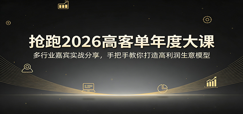 抢跑2026高客单年度大课：多行业嘉宾实战分享，手把手教你打造高利润生意模型-冒泡网