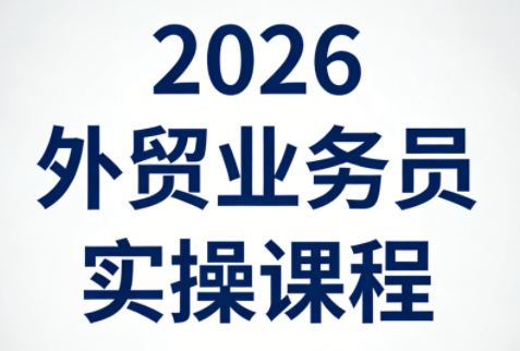 2026外贸业务员实操课程-冒泡网