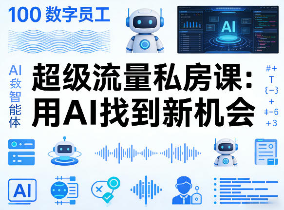 你的AI数字员工100个智能体，超级流量私房课，用AI找到新机会-冒泡网