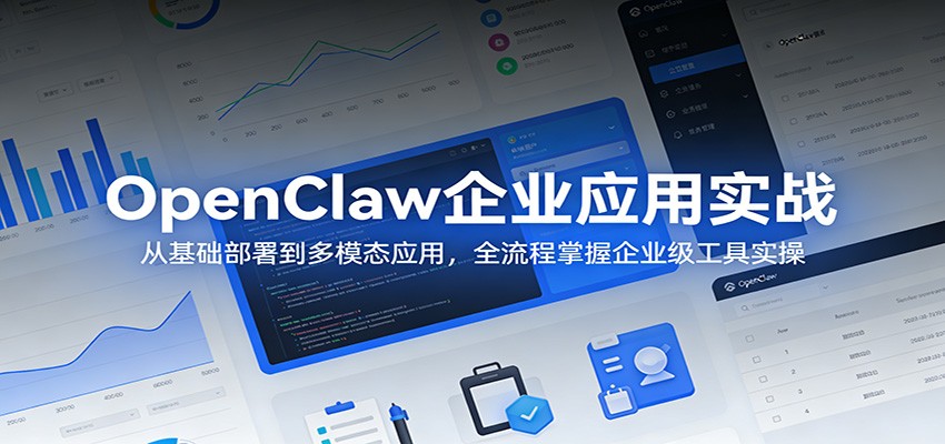 OpenClaw企业应用实战：从基础部署到多模态应用，全流程掌握企业级工具实操-冒泡网
