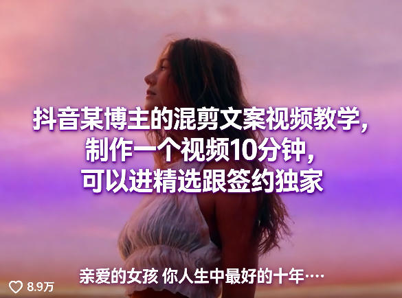 抖音某博主的混剪文案视频教学，制作一个视频10分钟，可以进精选跟签约独家-冒泡网