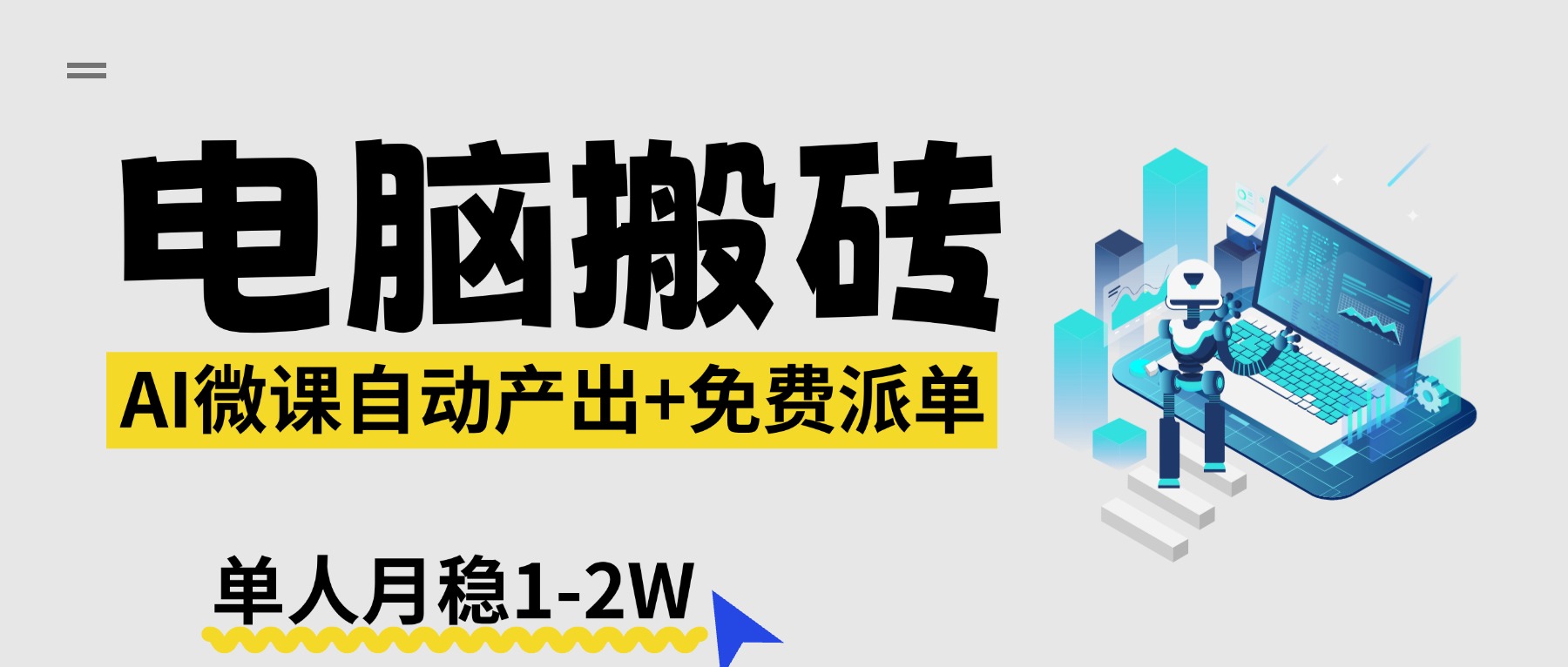 【2026风口】AI微课电脑搬砖：全自动产出+免费派单资源，单人月稳1-2W-冒泡网