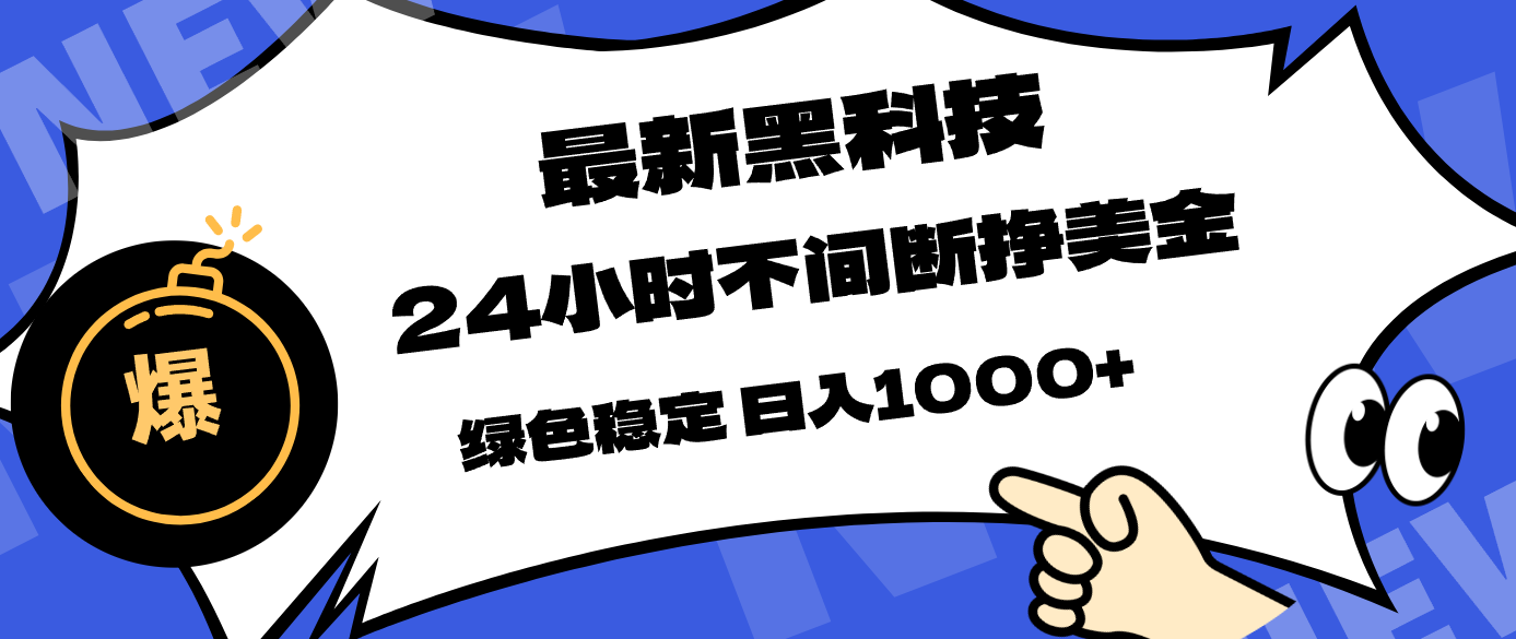 最新黑科技，24小时全天挣美金，，绿色稳定，日入1000+-冒泡网