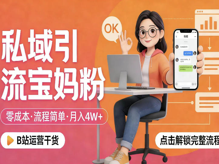 私域引流宝妈粉，零成本流程简单，手把手教你精准获客，月入1W＋-冒泡网