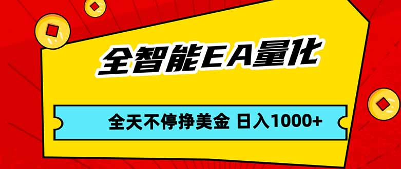 全智能EA量化，全天不间断挣美金，，小白轻松操作，日入1000+-冒泡网