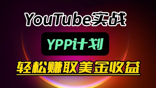 麦子甜带你玩转YouTube(YPP)：月入过1W实操课-冒泡网