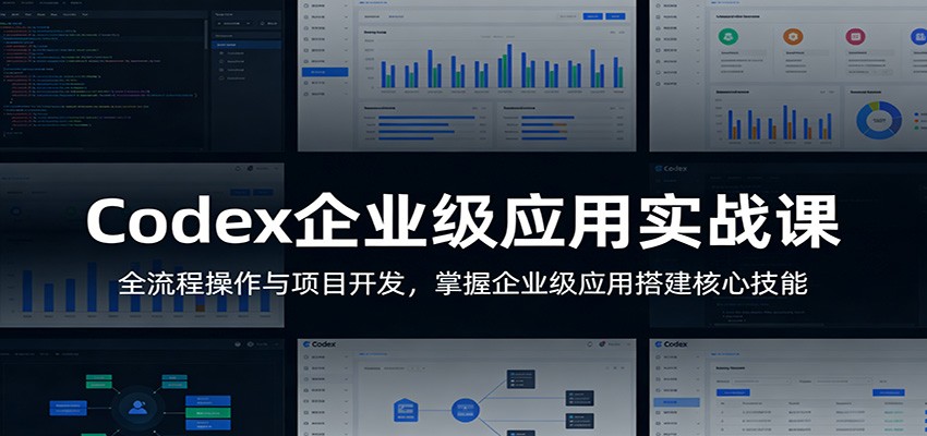 Codex企业级应用实战课：全流程操作与项目开发，掌握企业级应用搭建核心技能-冒泡网