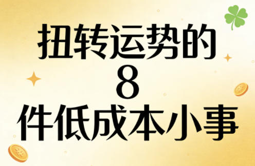 付费文章：扭转运势的8件低成本小事-冒泡网