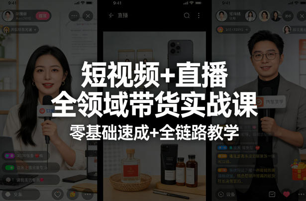短视频+直播全领域带货实战课，零基础速成+全链路教学-冒泡网