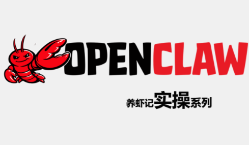 OpenClaw养虾记实操系列-冒泡网
