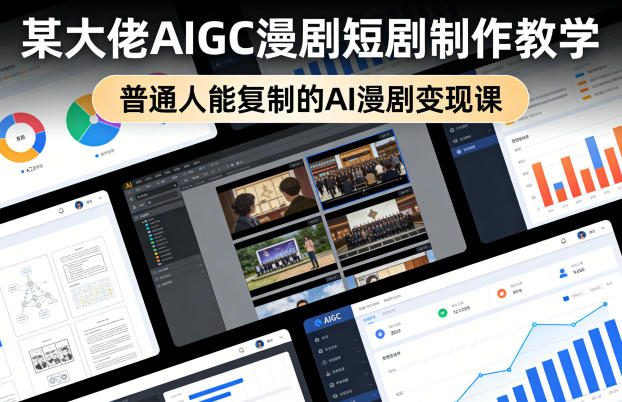 某大佬AIGC漫剧短剧制作教学，普通人能复制的AI漫剧变现课-冒泡网