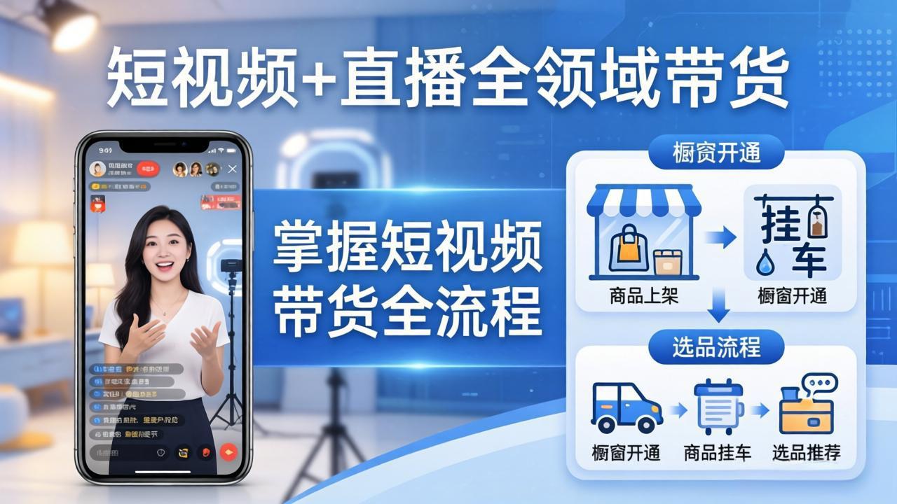 短视频+直播全领域带货：掌握橱窗开通、挂车、选品、爆款文案改编等短视频带货全流程-冒泡网