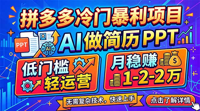 拼多多冷门暴利项目：AI 做简历 PPT，低门槛轻运营，月稳赚 1-2 万-冒泡网