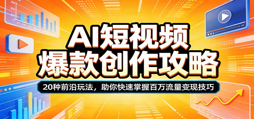 AI短视频爆款创作攻略：20种前沿玩法，助你快速掌握百万流量变现技巧-冒泡网
