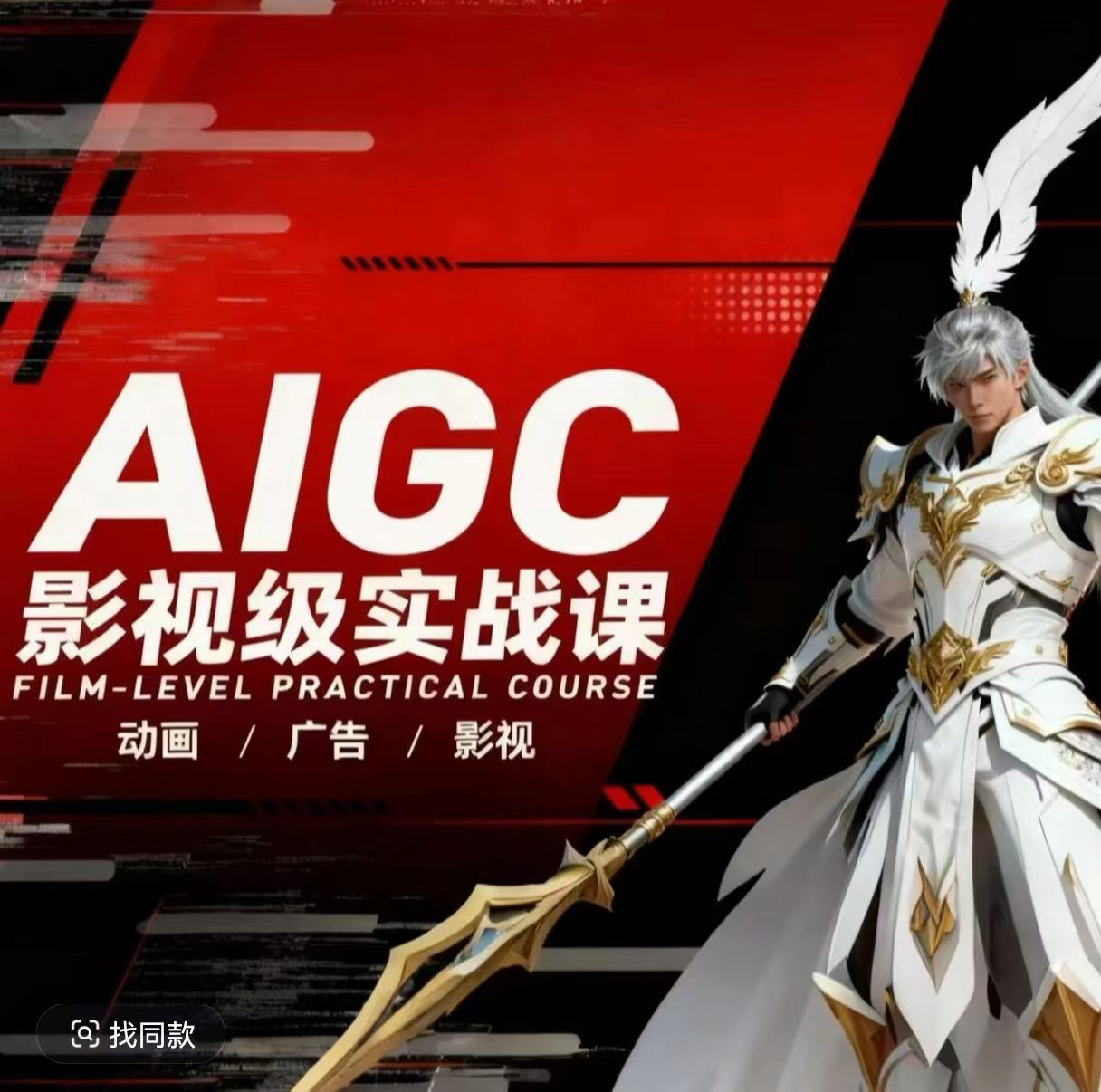 AIGC影视级实战课，动画-广告-影视，​商业落地攻略+影视案例拆解-冒泡网