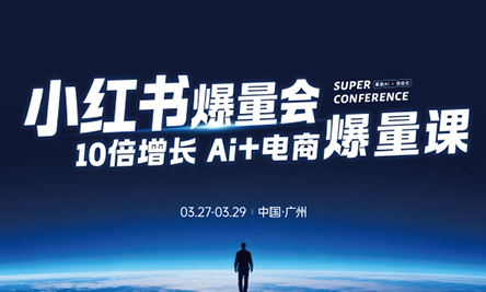 戴小胖·小红书爆量会3月27-29号广州线下课(音频+字幕)-冒泡网