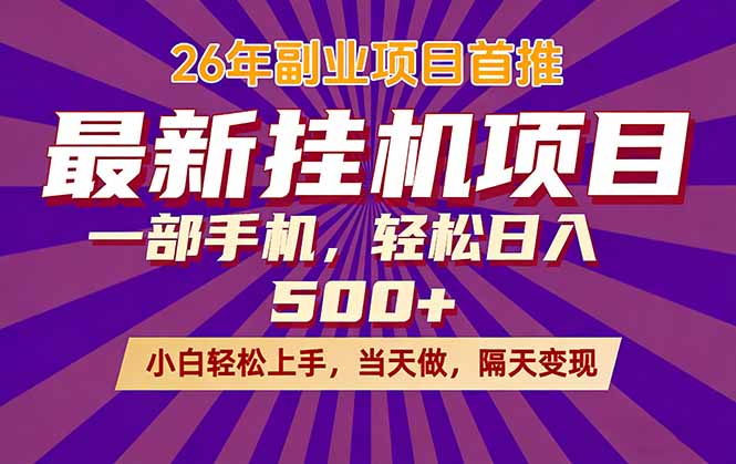 26年最新挂机项目，隔天见收益，一部手机稳定日入500+-冒泡网