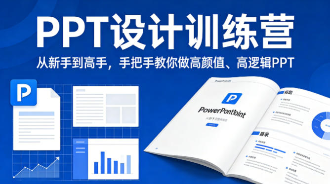 PPT设计训练营，从新手到高手，手把手教你做高颜值、高逻辑PPT-冒泡网