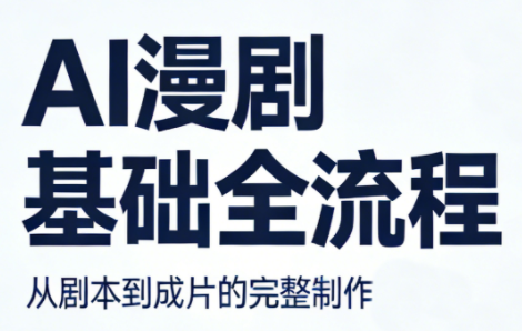 AI漫剧基础全流程-冒泡网