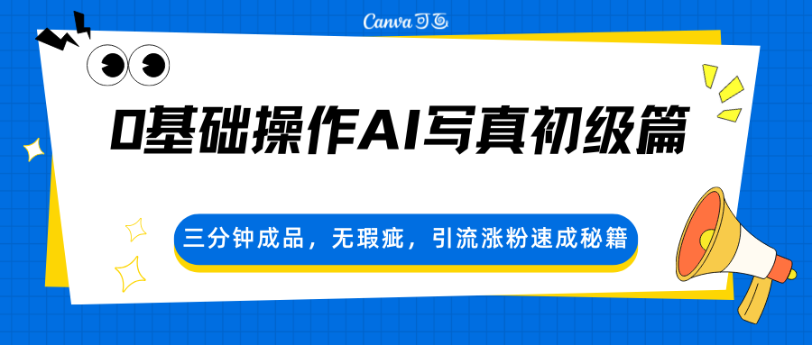 0基础操作AI写真初级篇，三分钟成品，无瑕疵，引流涨粉速成秘籍-冒泡网