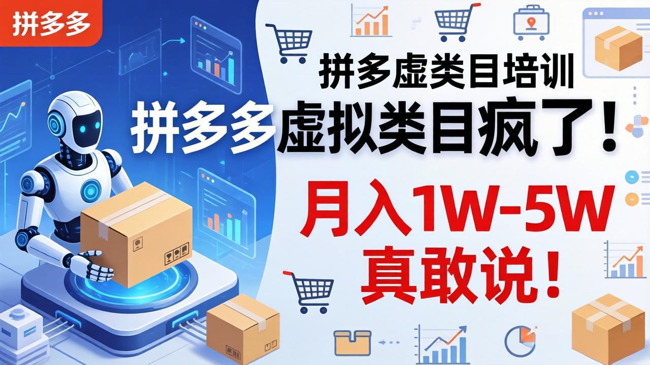 拼多多虚拟类目疯了！机器人自动发货，月入 1W-5W 真敢说！-冒泡网