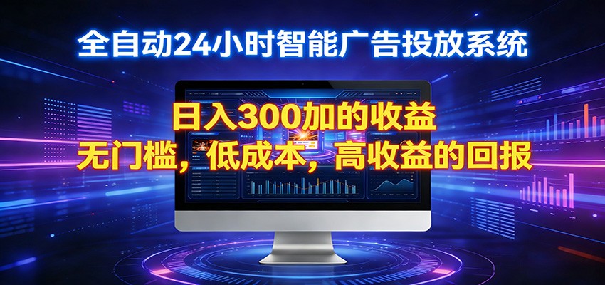 2026全新挂机项目智能看广告 助你轻松上岸-冒泡网