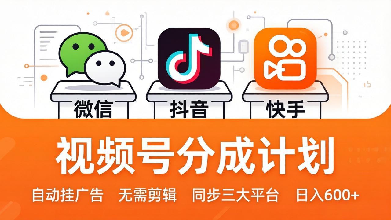 视频号分成计划：发视频自动挂广告，无需剪辑同步三大平台，单号轻松日入600+-冒泡网