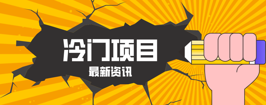 普通人容易忽略的冷门项目，仅靠一部手机，1小时复制粘贴零撸50+-冒泡网
