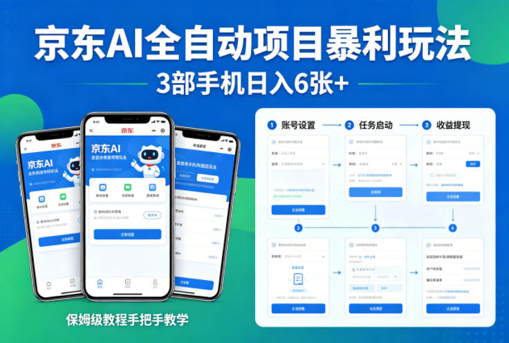 京东AI全自动项目暴利玩法，3部手机日入6张+，保姆级教程手把手教学【揭秘】-冒泡网
