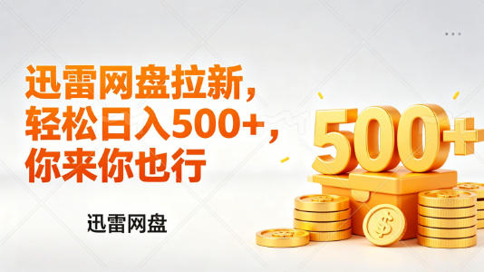 迅雷网盘锐评拉新，轻松日入几张，小白副业首选-冒泡网