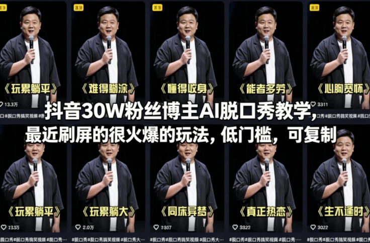 抖音30W粉丝博主AI脱口秀教学，最近刷屏的很火爆的玩法，低门槛，可复制-冒泡网